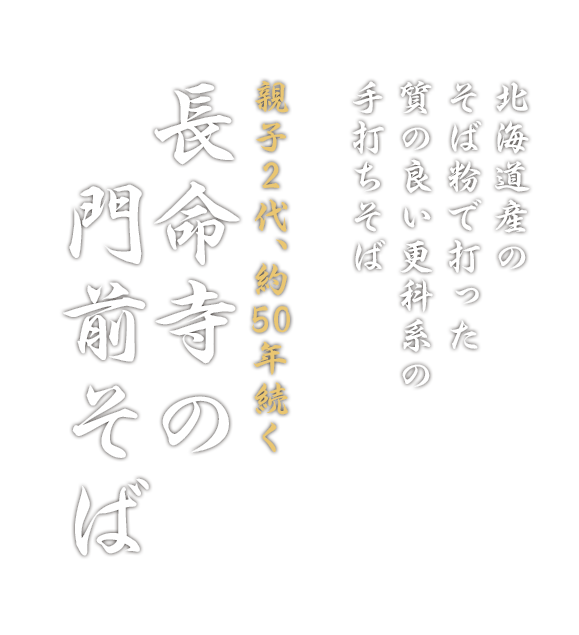 長命寺蕎麦 豊島 石神井のそば屋